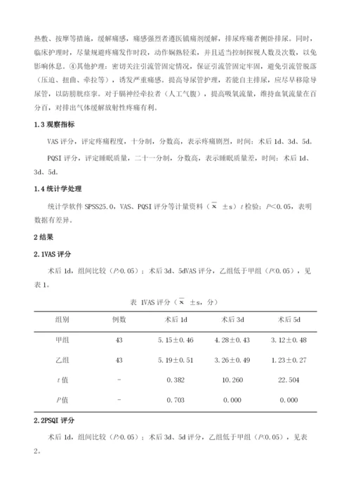 疼痛护理干预对泌尿系统结石患者术后VAS、PSQI评分的影响.docx