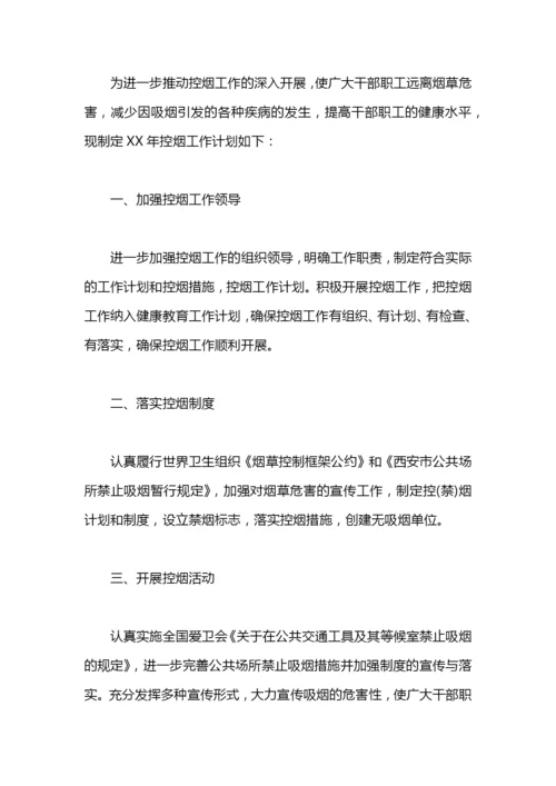控烟工作计划.docx