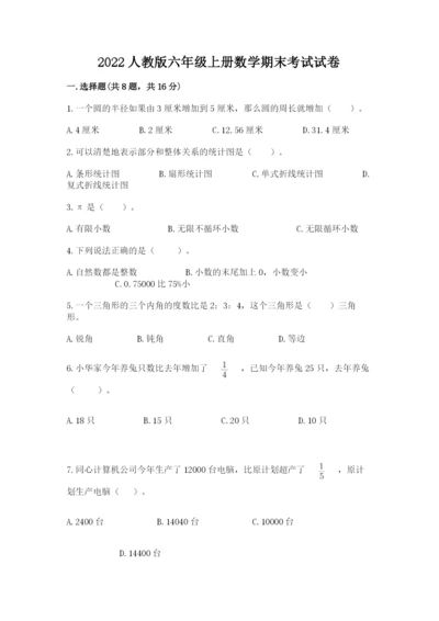 2022人教版六年级上册数学期末考试试卷精品【典优】.docx