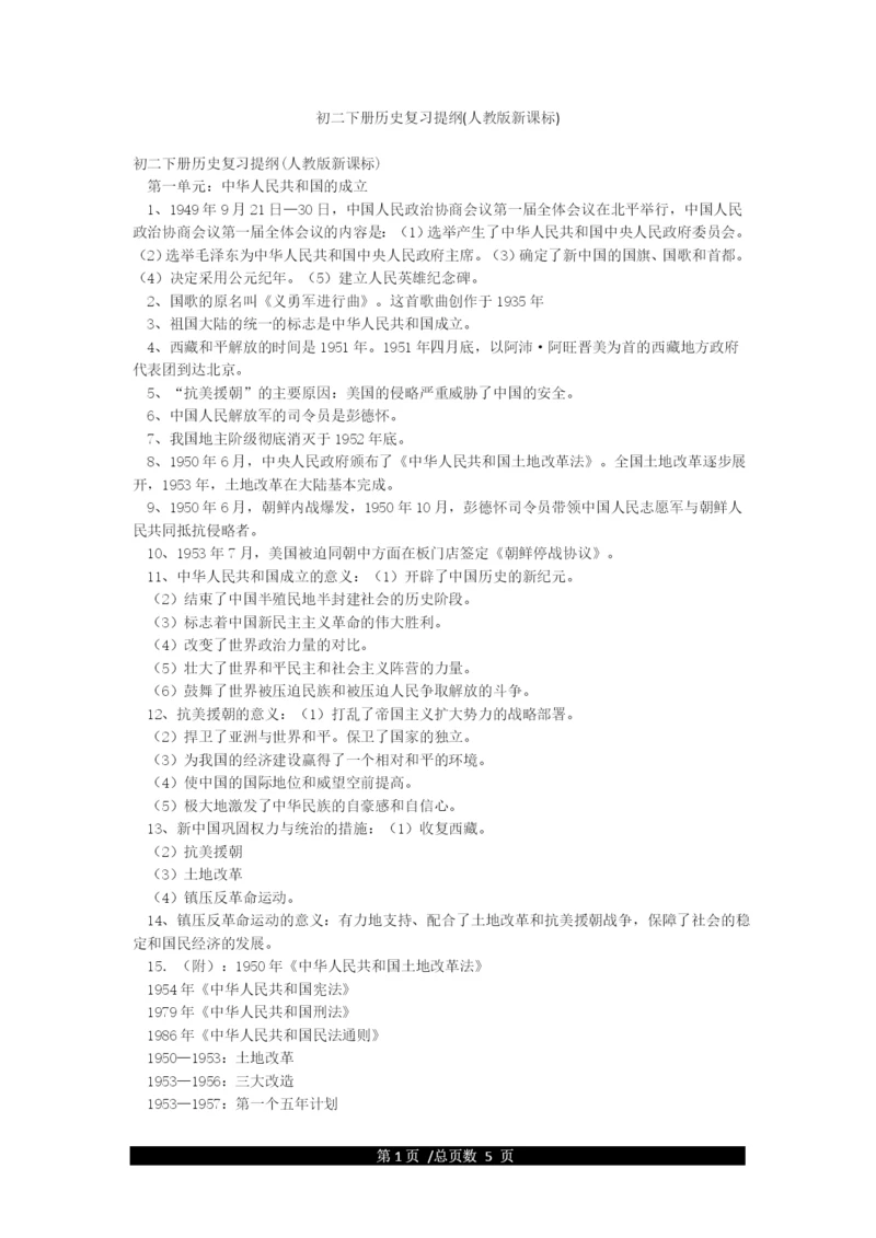 初二下册历史复习提纲(人教版新课标).docx