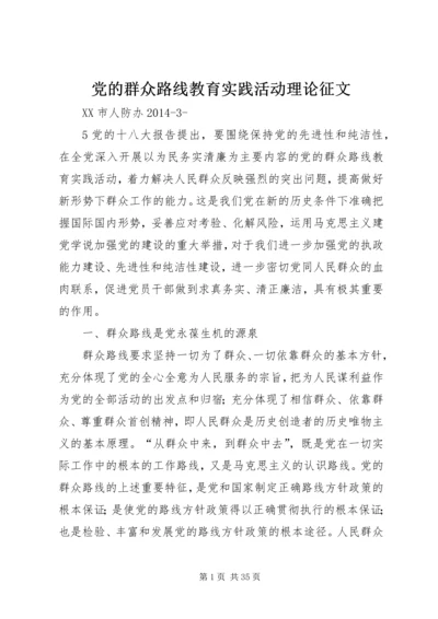 党的群众路线教育实践活动理论征文.docx