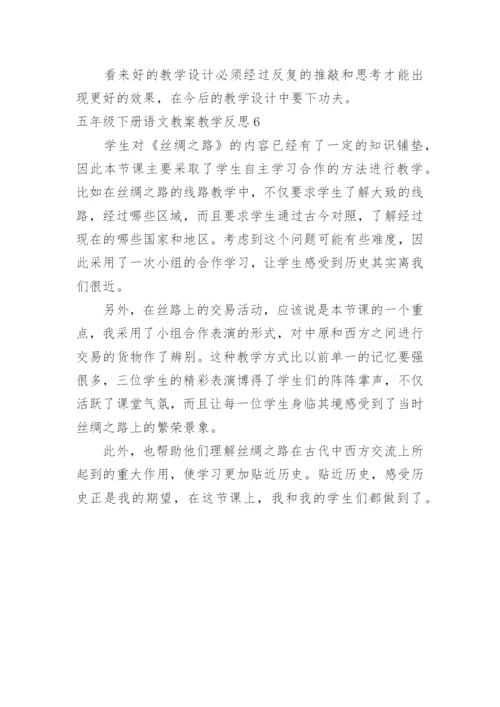五年级下册语文教案教学反思.docx