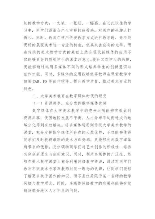 大学美术教育在数字媒体时代的蜕变探究论文.docx