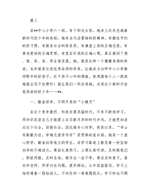 新时代好少年事迹材料八篇
