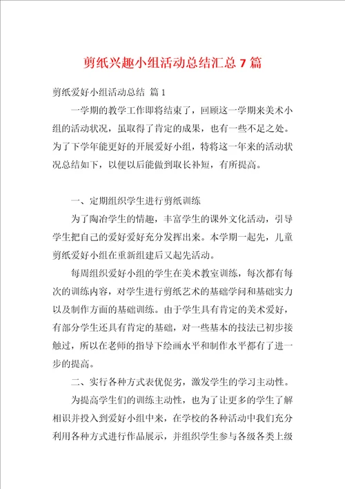 剪纸兴趣小组活动总结汇总7篇