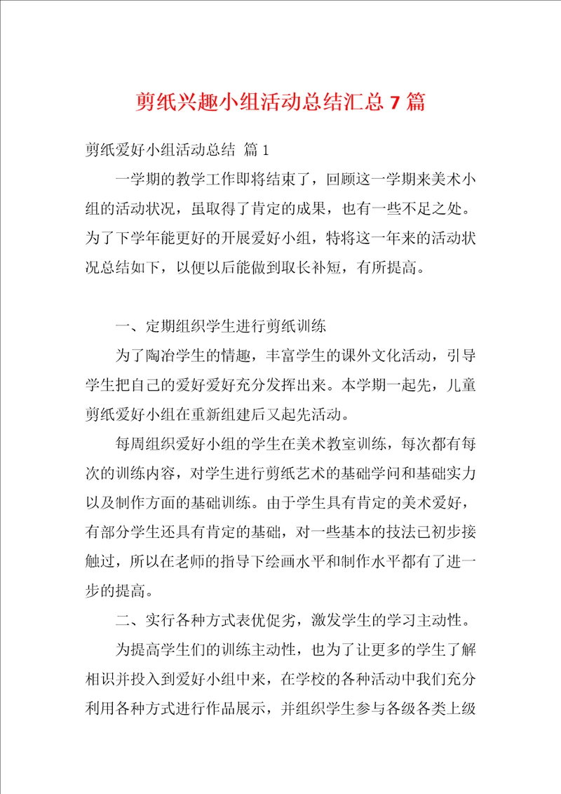 剪纸兴趣小组活动总结汇总7篇