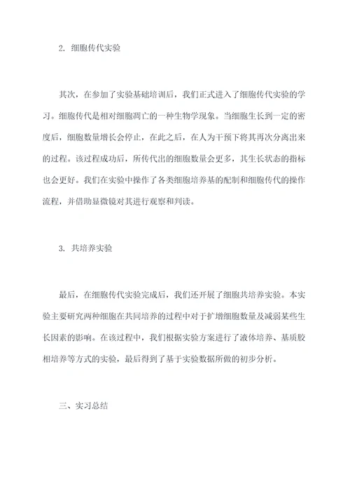 细胞传代实习报告