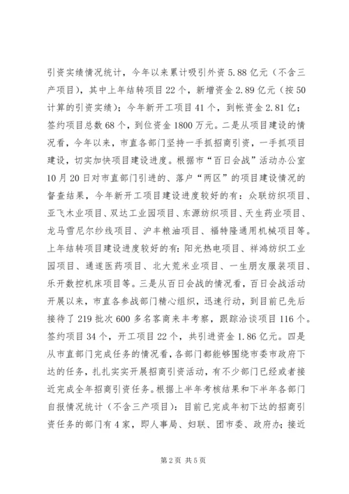 在全市市直部门招商引资暨百日会战活动现场观摩促进会上的讲话.docx