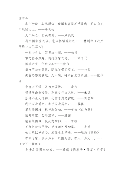 爱祖国的名人名言.docx