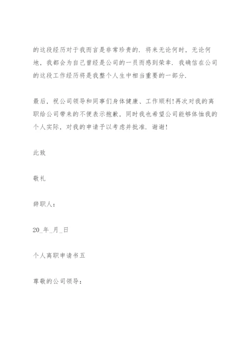 个人离职申请书（万能模板）.docx