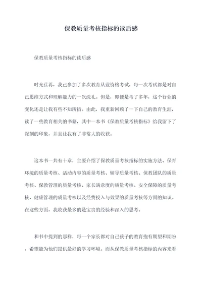 保教质量考核指标的读后感