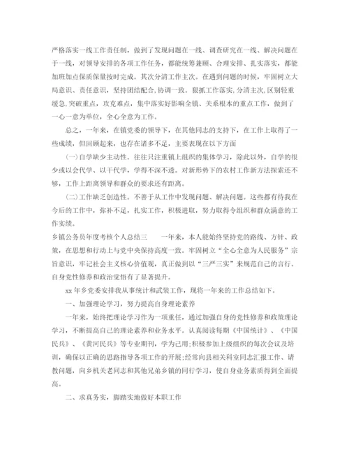 精编之乡镇公务员年度考核个人总结范文.docx