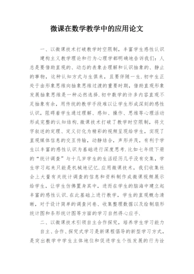 微课在数学教学中的应用论文.docx