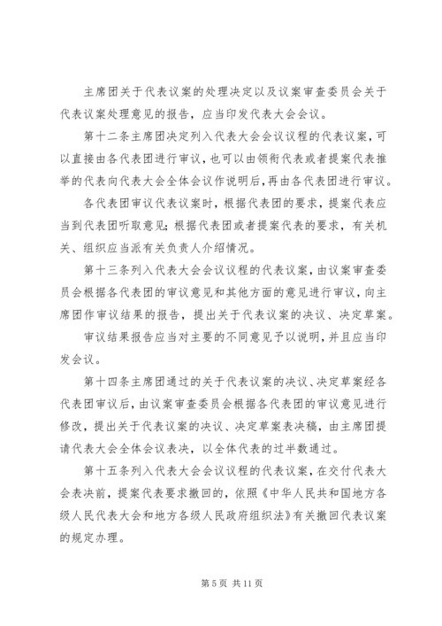 代表大会代表议案制度.docx