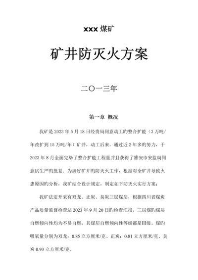 矿井防灭火方案.docx