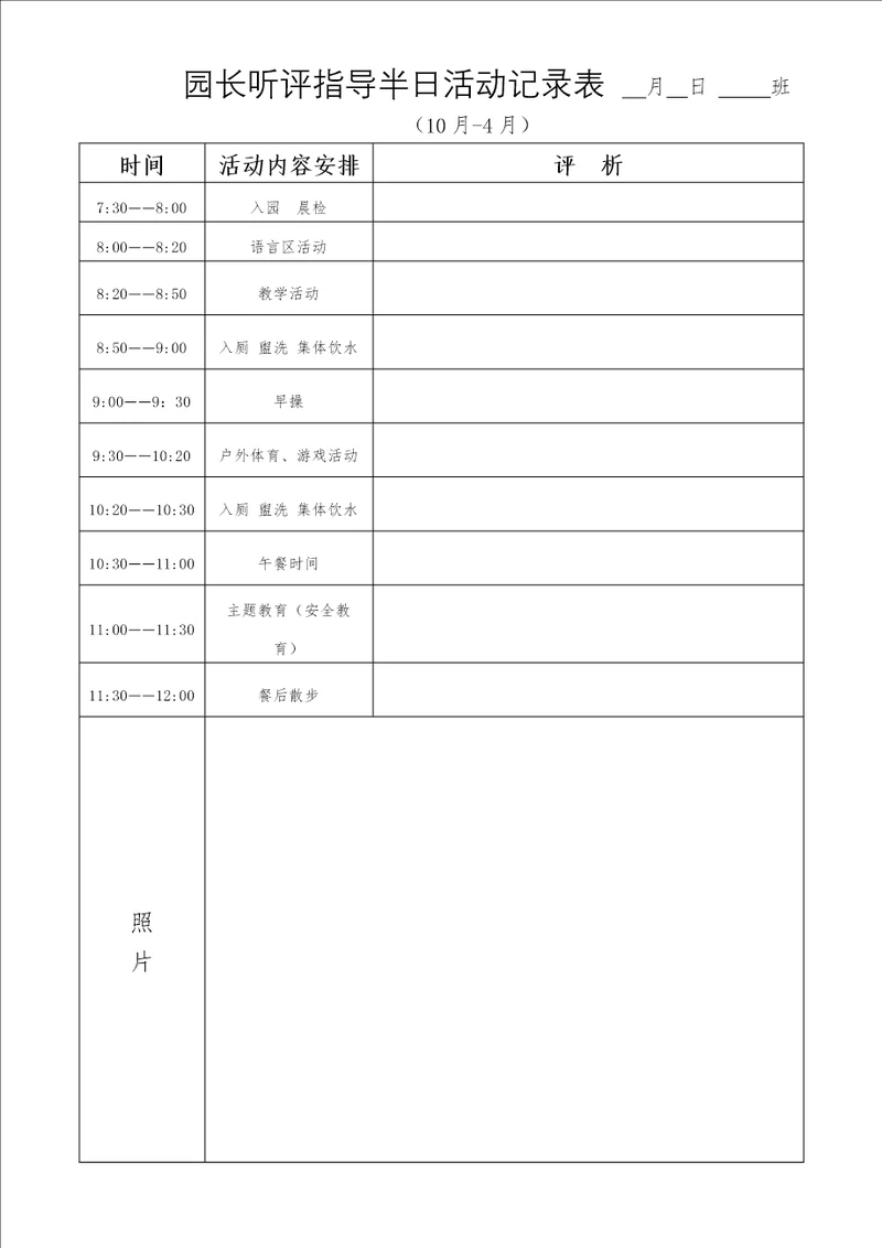 园长听评指导半日活动记录表