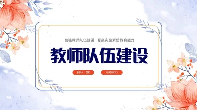 小清新唯美水彩花朵植物插画教师队伍建设培训课件PPT团队