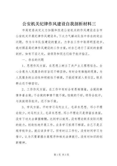 公安机关纪律作风建设自我剖析材料三.docx