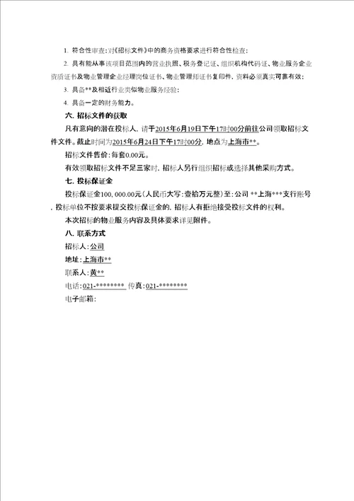 办公楼公寓楼物业服务采购项目招标文件