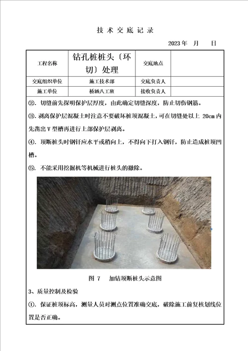 精选桩基环切施工技术交底