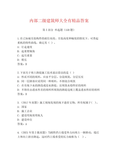 内部二级建筑师大全有精品答案