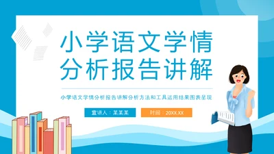 小学语文学情分析报告讲解PPT模板