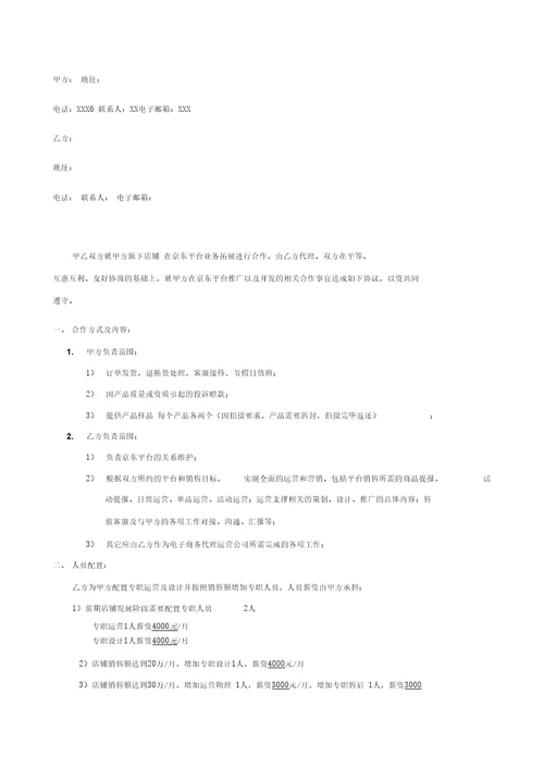 京东代理运营合作协议书doc