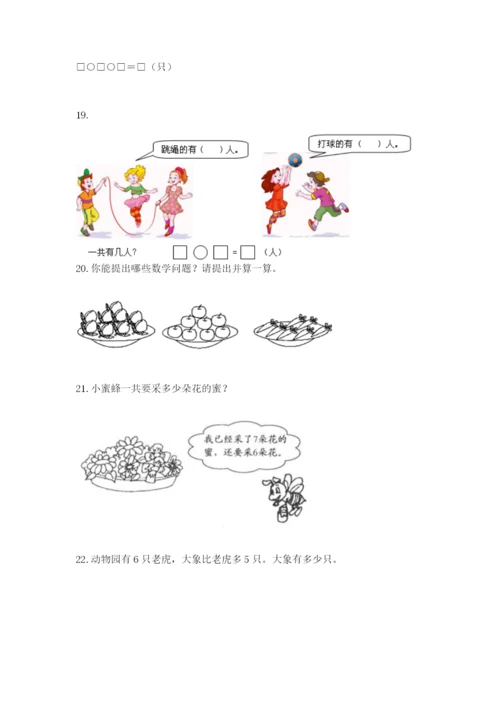 小学一年级数学应用题大全（真题汇编）.docx