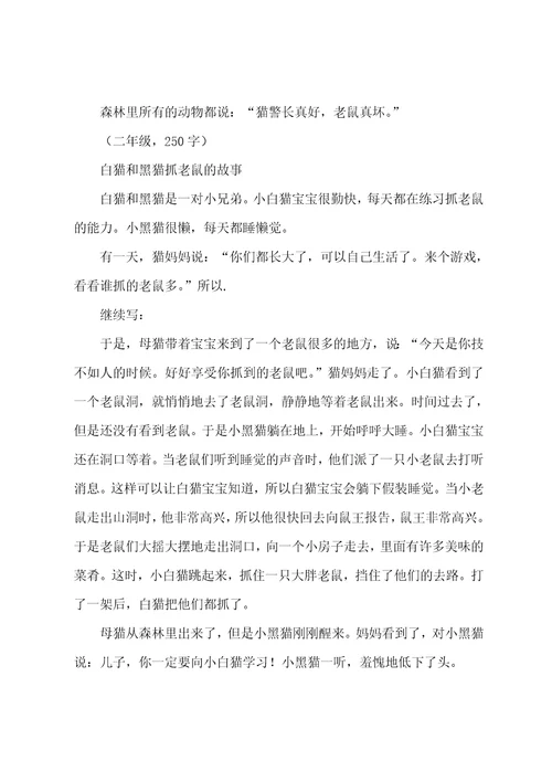 一年级作文猫抓老鼠