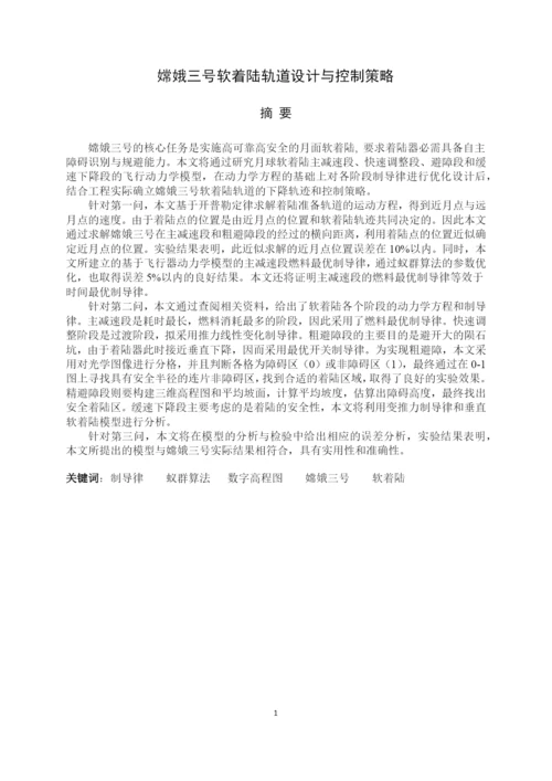 数学建模获奖论文-嫦娥三号软着陆轨道设计与控制策略.docx