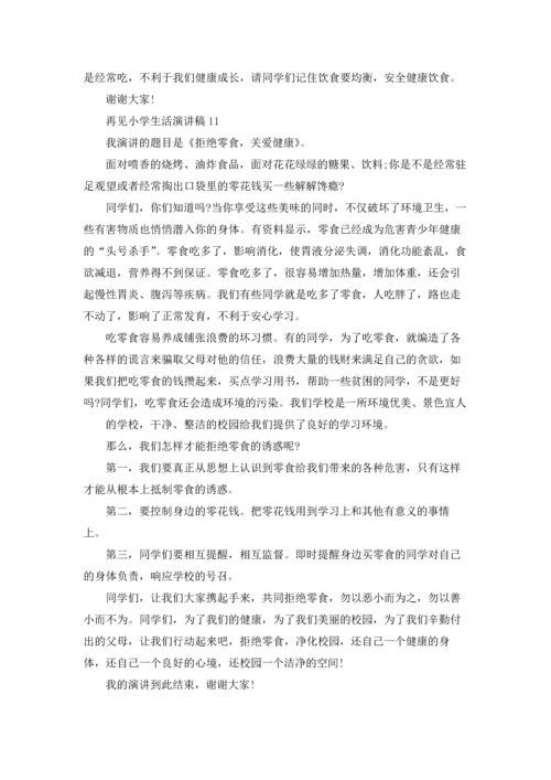 再见小学生活演讲稿.docx