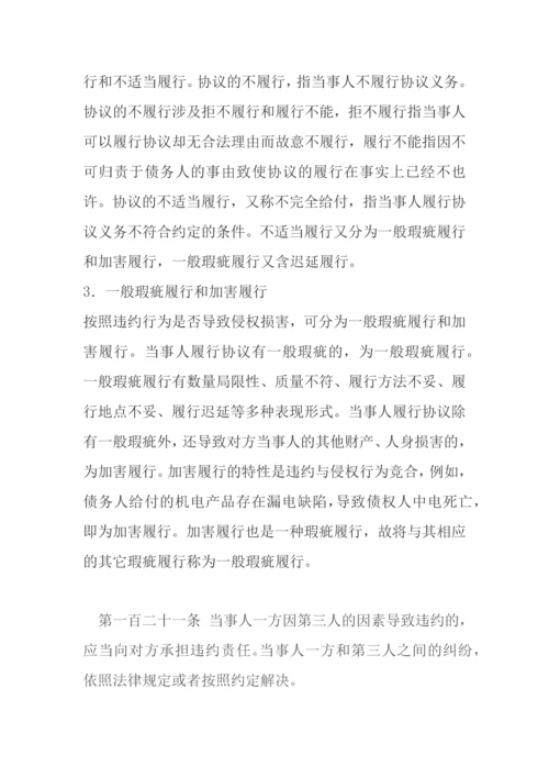 第一百零七条当事人一方不履行合同义务或者履行合同义务不符合约定的.docx