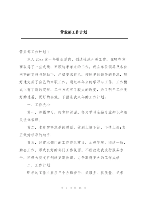 营业部工作计划.docx