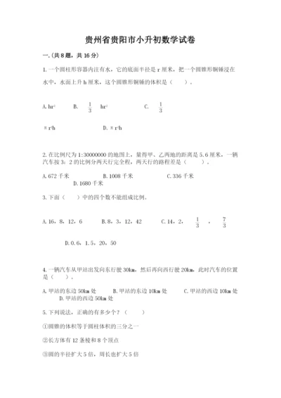 贵州省贵阳市小升初数学试卷（真题汇编）.docx