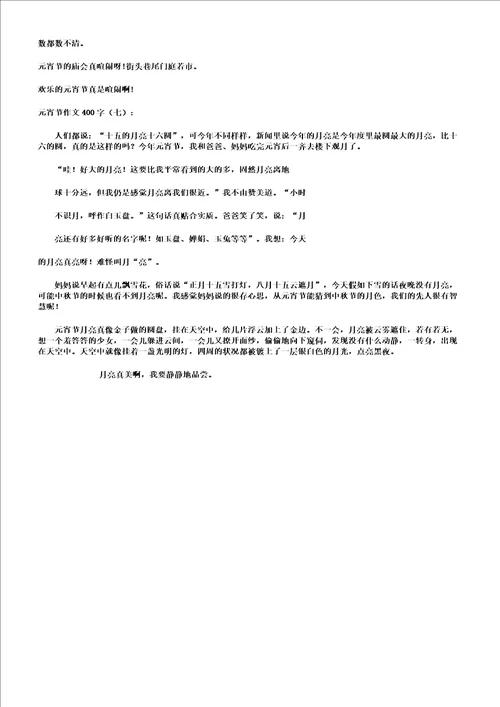 元宵节作文400字20篇