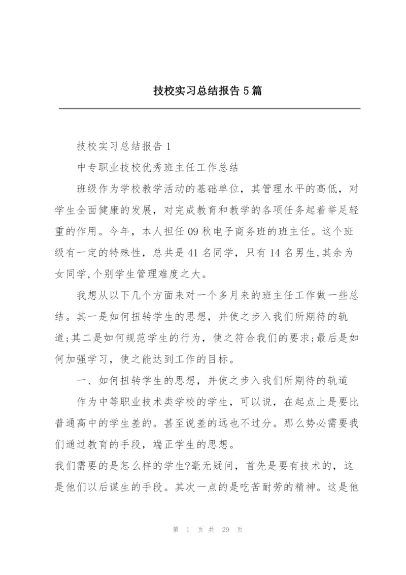技校实习总结报告5篇.docx