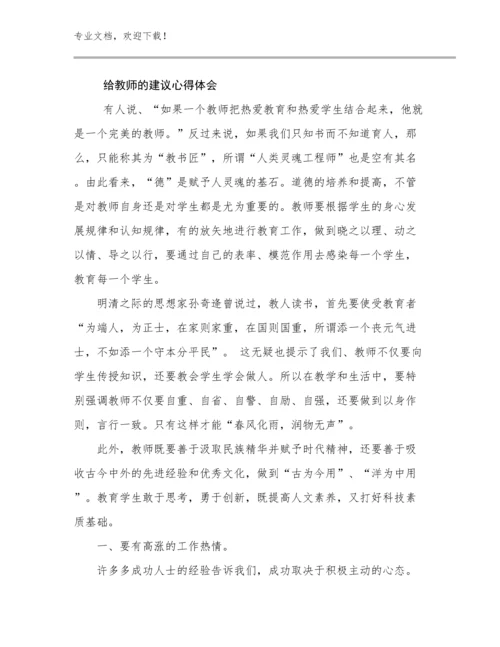 2024给教师的建议心得体会例文9篇合集.docx