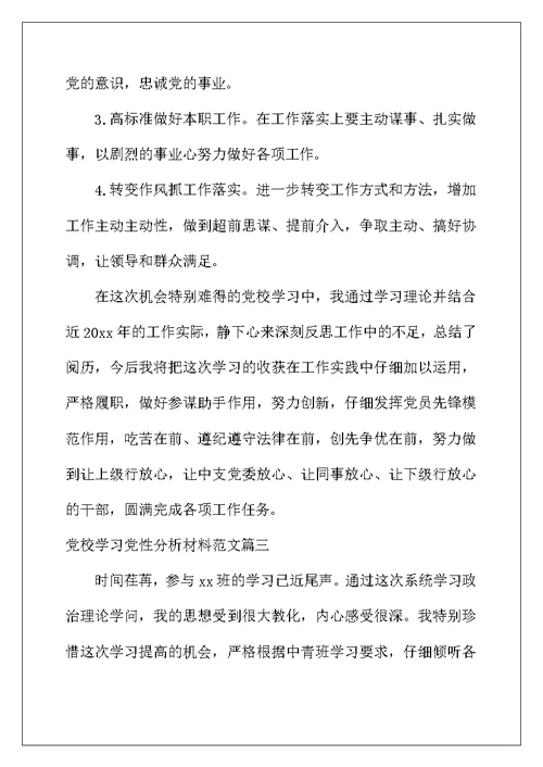 2022年精选党校学习党性分析材料范文