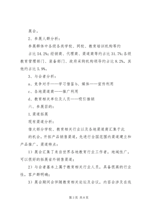 教育类展会参展方案计划书 (5).docx