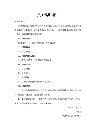 员工培训通知