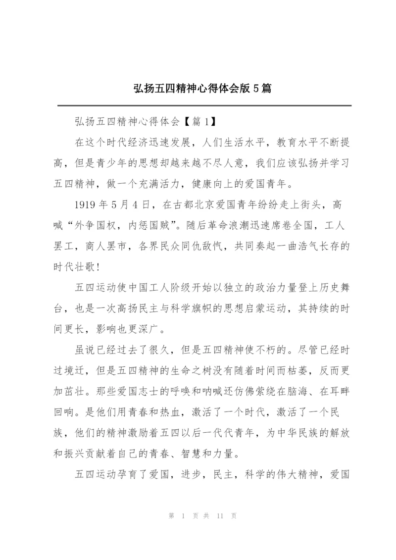 弘扬五四精神心得体会版5篇.docx