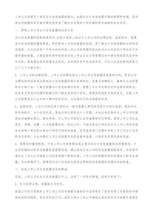 刍论上市公司会计信息披露的有效控制与规范发展-小论文.docx