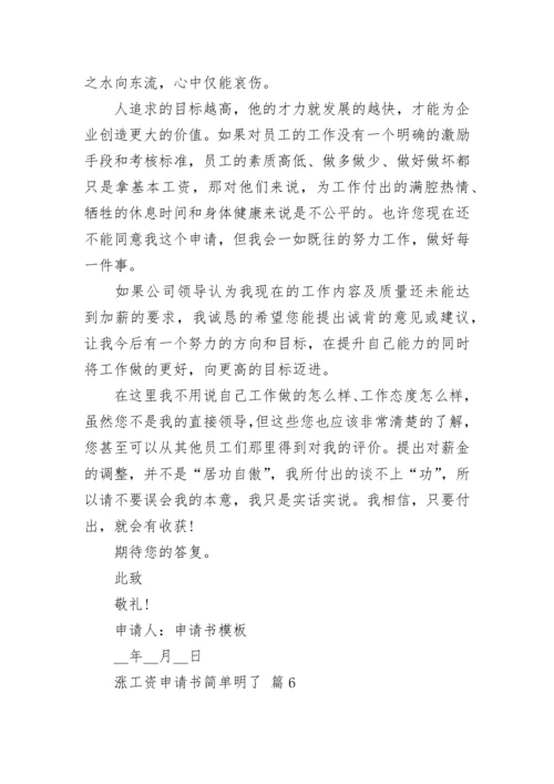 涨工资申请书简单明了.docx
