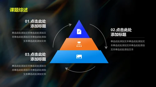 黑色创意炫酷艺术设计毕业答辩PPT