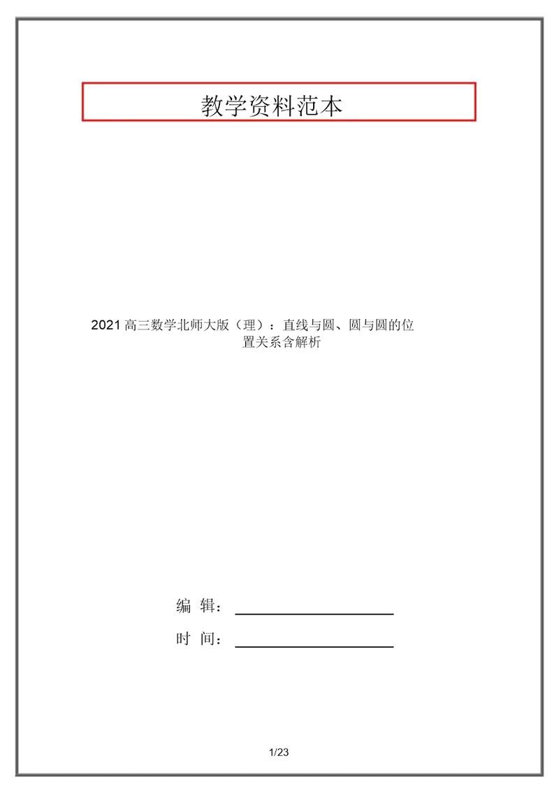 2021高三数学北师大版(理)：直线与圆、圆与圆的位置关系含解析