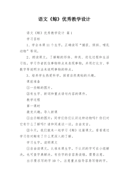 语文《鲸》优秀教学设计.docx