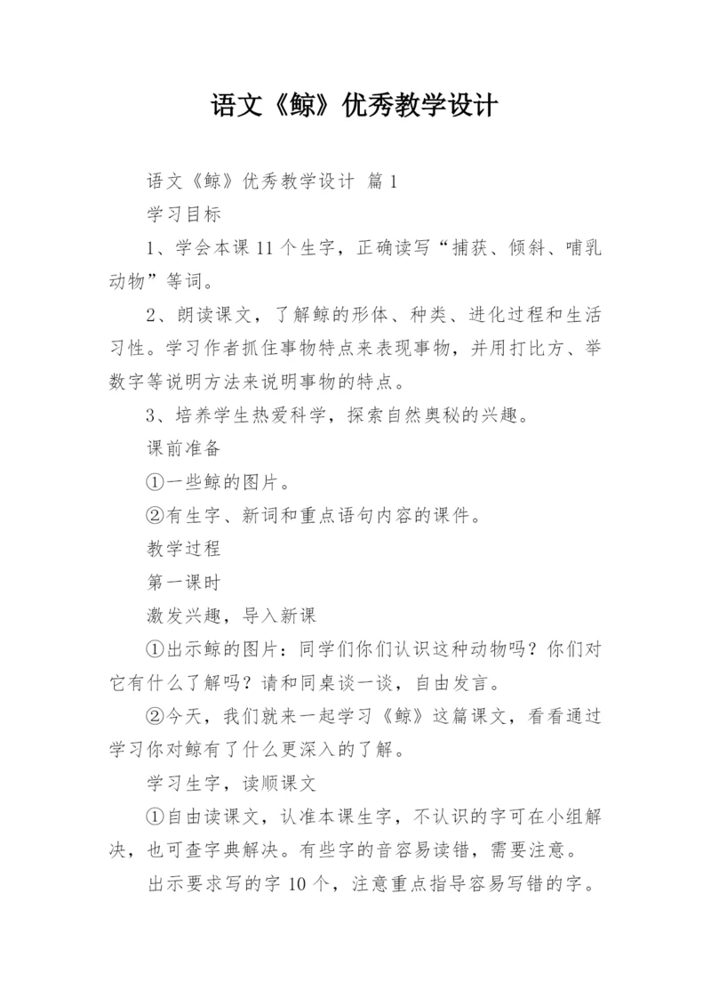 语文《鲸》优秀教学设计.docx