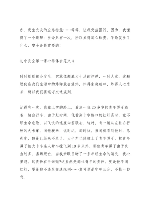 初中安全第一课心得体会.docx