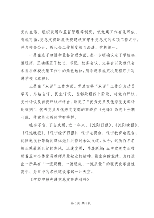 学校申报先进党总支事迹材料 (2).docx