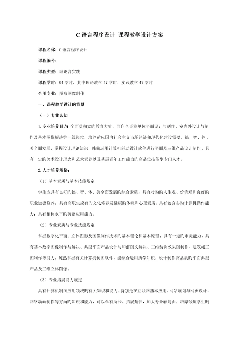 C语言程序设计课程教学设计专题方案.docx